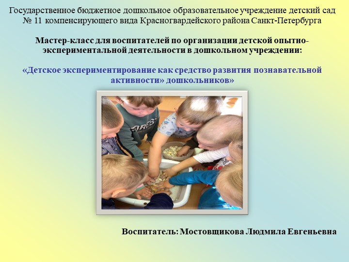 «Детское экспериментирование как средство развития познавательной активности» дошкольников» Учебники, Презентации и Подготовка к Экзаменам для Школьников на Klass-Uchebnik.com