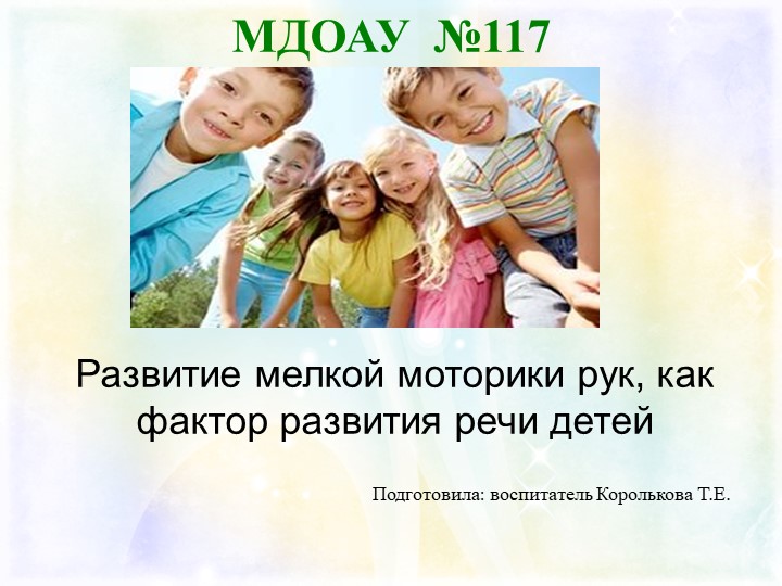 Презентация "Развитие мелкой моторики рук, как фактор развития речи детей" Учебники, Презентации и Подготовка к Экзаменам для Школьников на Klass-Uchebnik.com