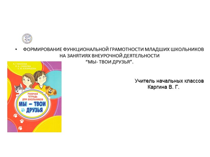 Презентация " Функциональная грамотность" Учебники, Презентации и Подготовка к Экзаменам для Школьников на Klass-Uchebnik.com