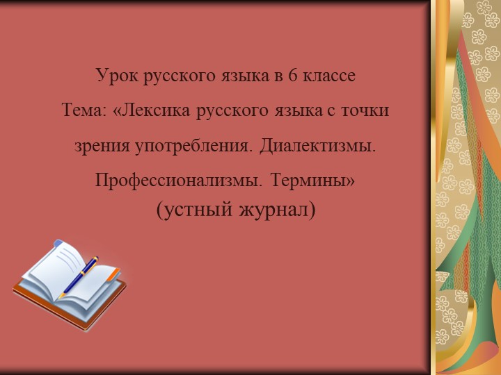 Презентация "Лексика русского языка с точки зрения употребления.Диалектизмы.Профессионализмы.Термины. Учебники, Презентации и Подготовка к Экзаменам для Школьников на Klass-Uchebnik.com