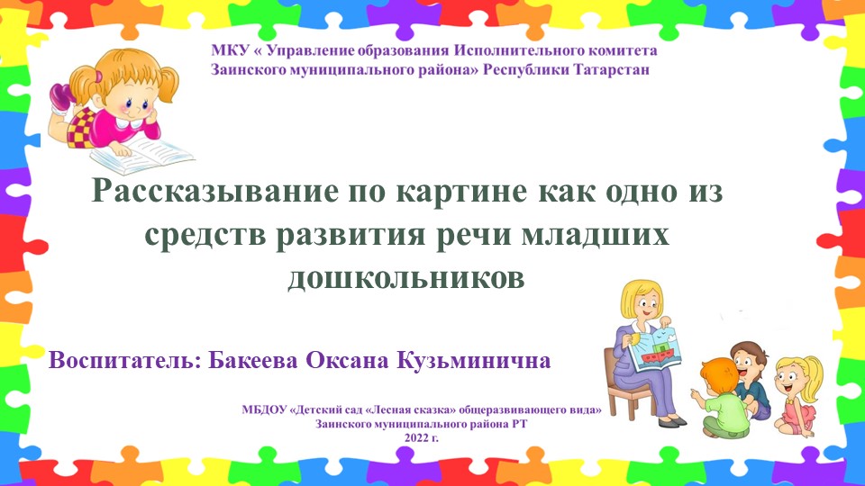 "Рассказывание по картине как одно из средств развития речи младших дошкольников" Учебники, Презентации и Подготовка к Экзаменам для Школьников на Klass-Uchebnik.com