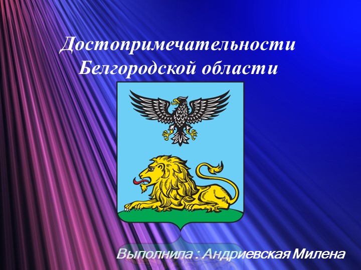Презентация на тему " Белгородская область " ( 10 класс) Учебники, Презентации и Подготовка к Экзаменам для Школьников на Klass-Uchebnik.com