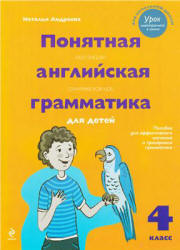 Понятная английская грамматика для детей. 4 класс - Андреева Н. Учебники, Презентации и Подготовка к Экзаменам для Школьников на Klass-Uchebnik.com