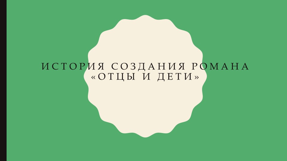 Презентация по литературе 10 класс"История создания романа"Отцы и дети"" Учебники, Презентации и Подготовка к Экзаменам для Школьников на Klass-Uchebnik.com