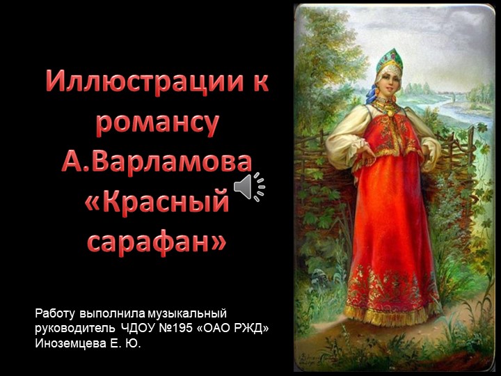 Презентация к песни "Красный сарафон" Учебники, Презентации и Подготовка к Экзаменам для Школьников на Klass-Uchebnik.com
