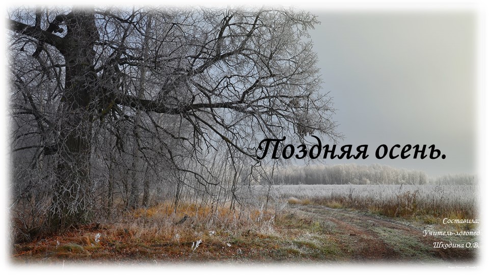 Презентация. "Поздняя осень. Приметы" Учебники, Презентации и Подготовка к Экзаменам для Школьников на Klass-Uchebnik.com