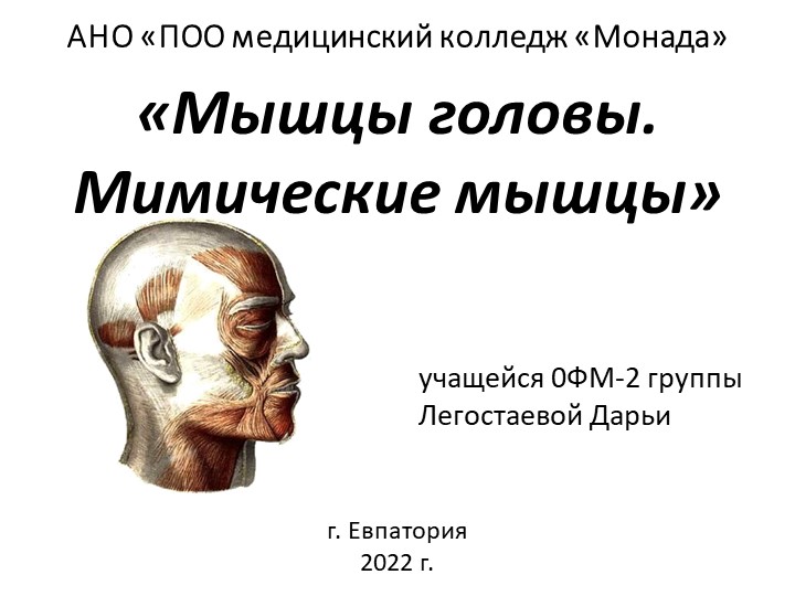 Презентация по анатомии и физиологии человека "Мышцы лица." Учебники, Презентации и Подготовка к Экзаменам для Школьников на Klass-Uchebnik.com