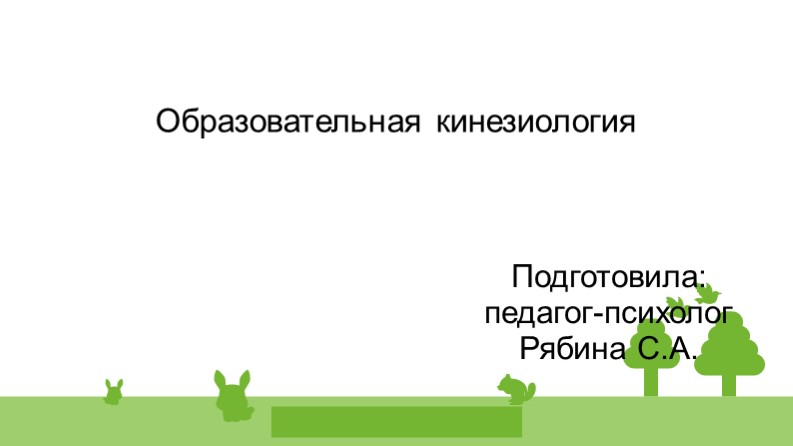 Презентация "Образовательная кинезиология" (1-4 класс) Учебники, Презентации и Подготовка к Экзаменам для Школьников на Klass-Uchebnik.com