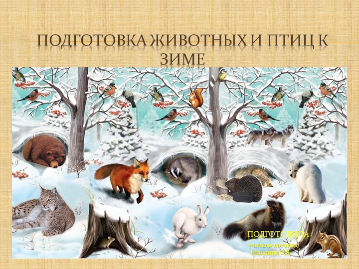 Презентация. "Подготовка животных и птиц к зимовью" Учебники, Презентации и Подготовка к Экзаменам для Школьников на Klass-Uchebnik.com