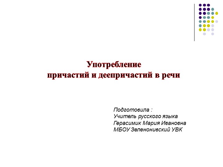 Конспект урока "Употребление причастий и причастных оборотов в речи" Учебники, Презентации и Подготовка к Экзаменам для Школьников на Klass-Uchebnik.com