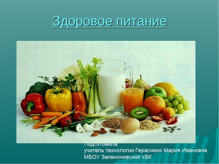Презентация " Здоровое питание" Учебники, Презентации и Подготовка к Экзаменам для Школьников на Klass-Uchebnik.com