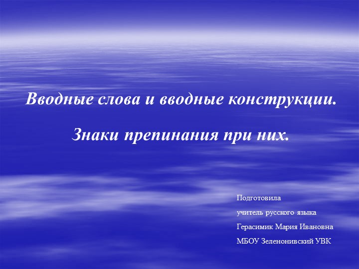 Презентация " Вводные слова" Учебники, Презентации и Подготовка к Экзаменам для Школьников на Klass-Uchebnik.com