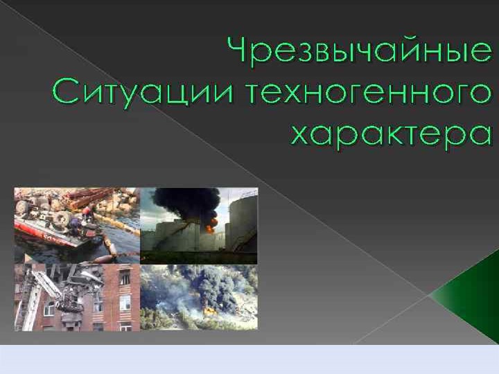 Презентация по ОБЖ на тему Чрезвычайные ситуации техногенного характера Учебники, Презентации и Подготовка к Экзаменам для Школьников на Klass-Uchebnik.com
