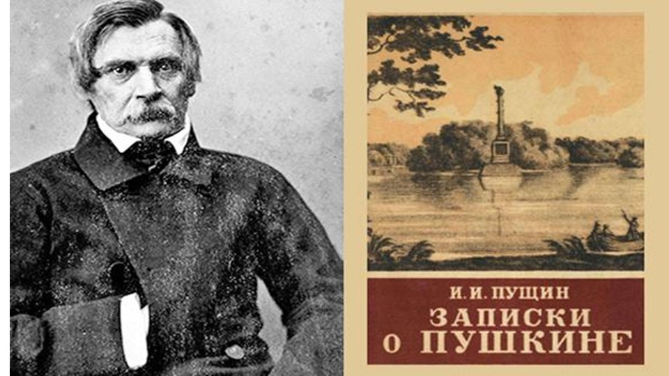 Презентация по литературному чтению. И.Пущин "Записки о Пушкине" Учебники, Презентации и Подготовка к Экзаменам для Школьников на Klass-Uchebnik.com