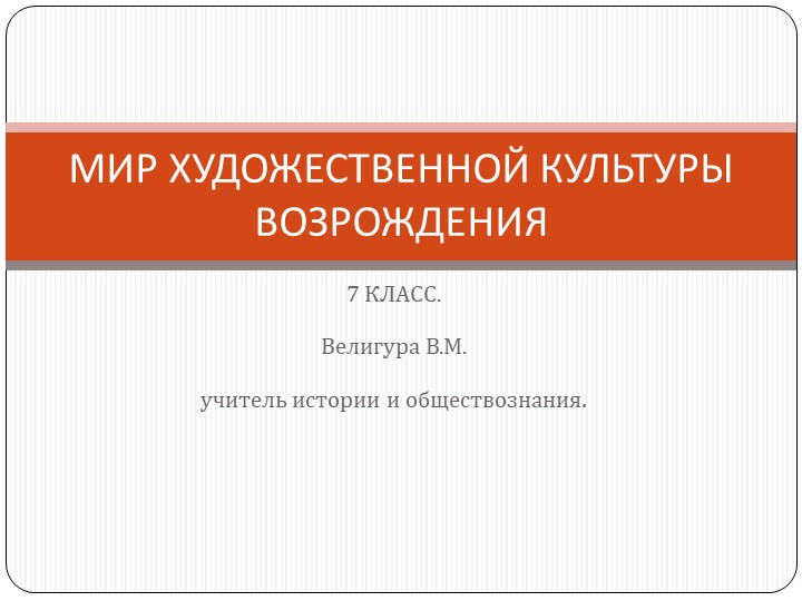 Презентация к уроку Мир художественной культуры 7 класс Учебники, Презентации и Подготовка к Экзаменам для Школьников на Klass-Uchebnik.com