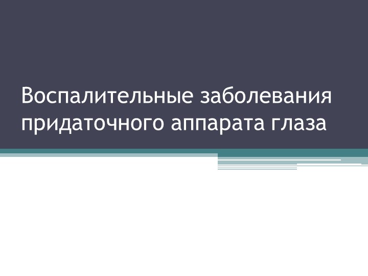 Презентация на тему "Воспалительные заболевания придаточного аппарата глаз" Учебники, Презентации и Подготовка к Экзаменам для Школьников на Klass-Uchebnik.com