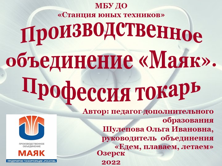 Презентация "Производственное объединение "Маяк". Профессия токарь". Учебники, Презентации и Подготовка к Экзаменам для Школьников на Klass-Uchebnik.com