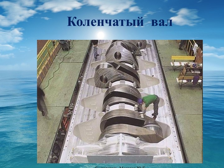 Презентация на тему "Конструкция ДВС". Коленвал. Учебники, Презентации и Подготовка к Экзаменам для Школьников на Klass-Uchebnik.com