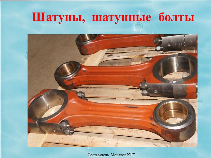Презентация на тему "Конструкция ДВС". Шатуны, шатунные болты. Учебники, Презентации и Подготовка к Экзаменам для Школьников на Klass-Uchebnik.com