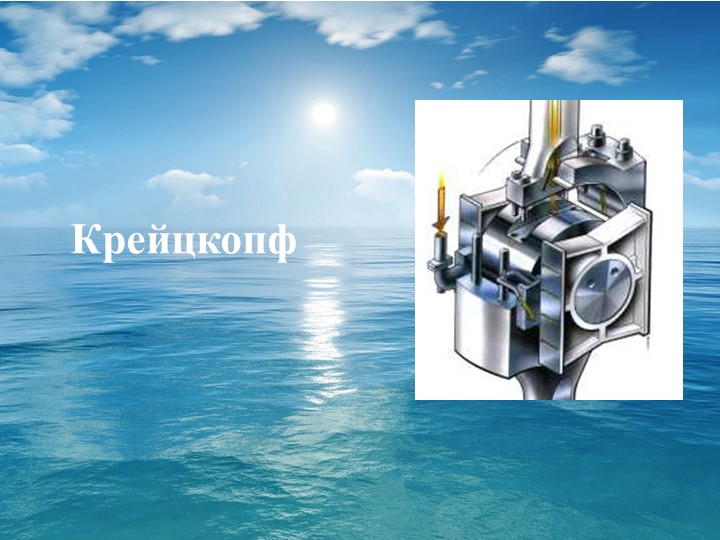 Презентация на тему "Конструкция ДВС". Крейцкопф. Учебники, Презентации и Подготовка к Экзаменам для Школьников на Klass-Uchebnik.com