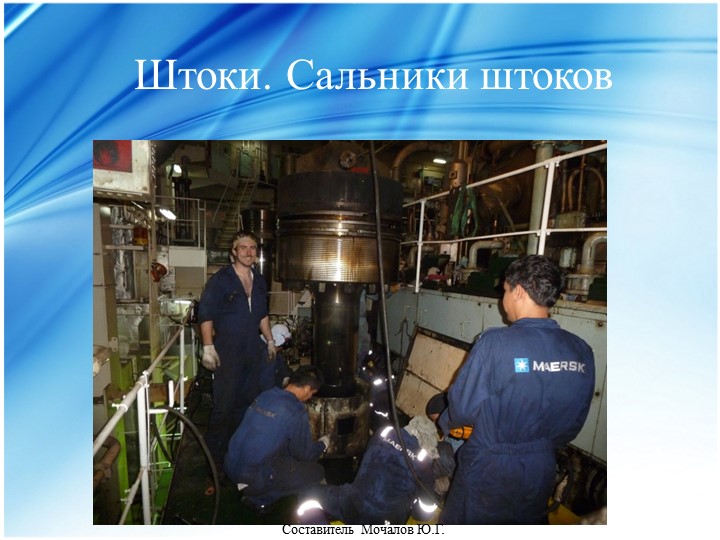 Презентация на тему "Конструкция ДВС". Штоки, сальники штоков. Учебники, Презентации и Подготовка к Экзаменам для Школьников на Klass-Uchebnik.com