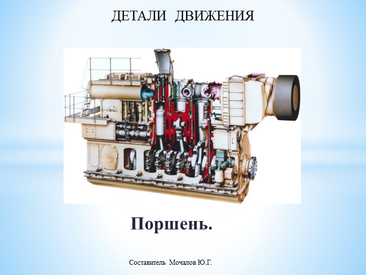 Презентация на тему "Конструкция ДВС". Поршень. Учебники, Презентации и Подготовка к Экзаменам для Школьников на Klass-Uchebnik.com