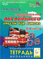 Путешествие в мир английского. English for juniors. 3-4 классы - Бодоньи М.А. Учебники, Презентации и Подготовка к Экзаменам для Школьников на Klass-Uchebnik.com