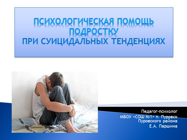 «Психологическая помощь подростку при суицидальных тенденциях» Учебники, Презентации и Подготовка к Экзаменам для Школьников на Klass-Uchebnik.com