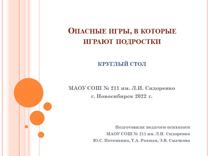 Презентация на тему: "Опасные игры, в которые играют подростки" профилактика употребления ПАВ среди несовершеннолетних Учебники, Презентации и Подготовка к Экзаменам для Школьников на Klass-Uchebnik.com