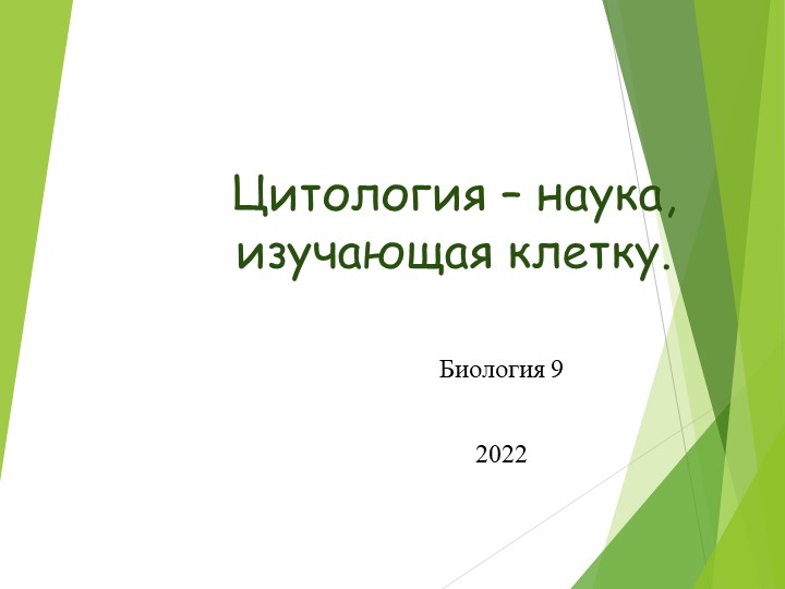 Презентация биология 9 класс по теме "Цитология - наука о клетке" Учебники, Презентации и Подготовка к Экзаменам для Школьников на Klass-Uchebnik.com