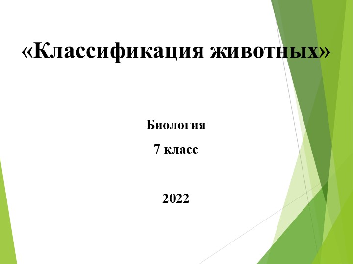 Презентация по биологии 7 класс по теме "Особенности, многообразие и классификация животных" Учебники, Презентации и Подготовка к Экзаменам для Школьников на Klass-Uchebnik.com