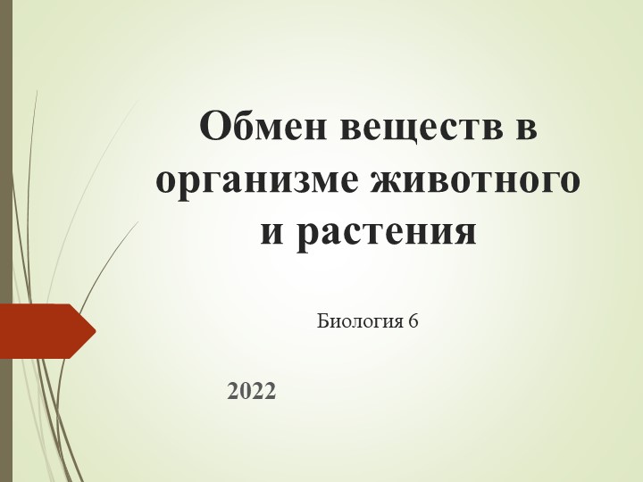 Презентация по биологии 6 класс по теме "Обмен веществ -главный признак жизни" Учебники, Презентации и Подготовка к Экзаменам для Школьников на Klass-Uchebnik.com