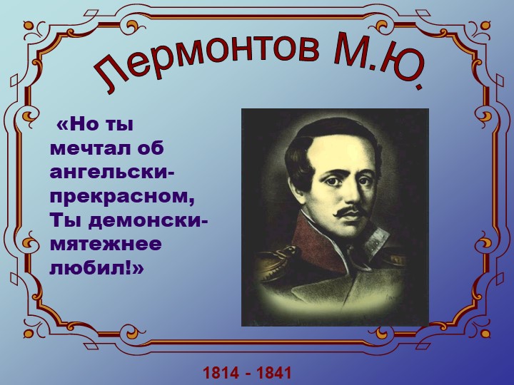 М.Ю.Лермонтов. Жизнь и творчество Учебники, Презентации и Подготовка к Экзаменам для Школьников на Klass-Uchebnik.com