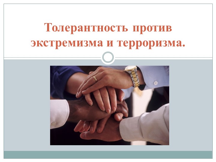 Презентация к мероприятию на тему "Толерантность против экстремизма и терроризма" (7-9 классы) Учебники, Презентации и Подготовка к Экзаменам для Школьников на Klass-Uchebnik.com
