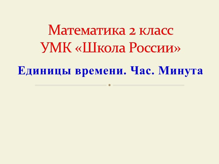 Презентация к уроку математики "Единицы времени. Час, минута Учебники, Презентации и Подготовка к Экзаменам для Школьников на Klass-Uchebnik.com