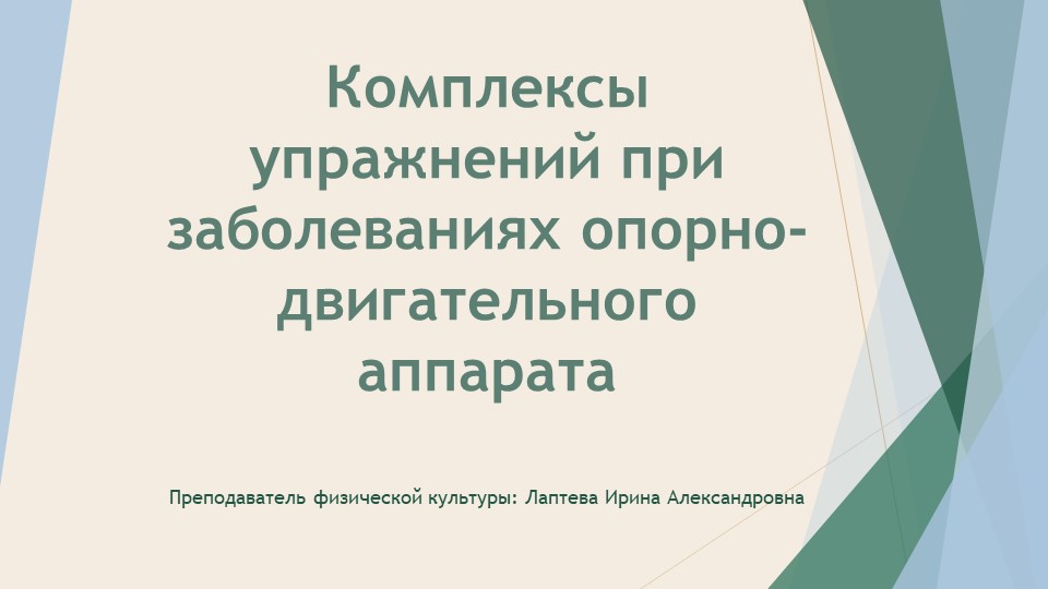 Комплексы упражнений при заболеваниях опорно-двигательного аппарата Учебники, Презентации и Подготовка к Экзаменам для Школьников на Klass-Uchebnik.com