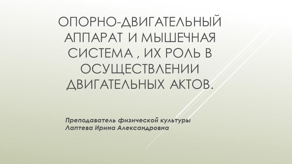 Опорно-двигательный и мышечная система, их роль в осуществлении. Учебники, Презентации и Подготовка к Экзаменам для Школьников на Klass-Uchebnik.com