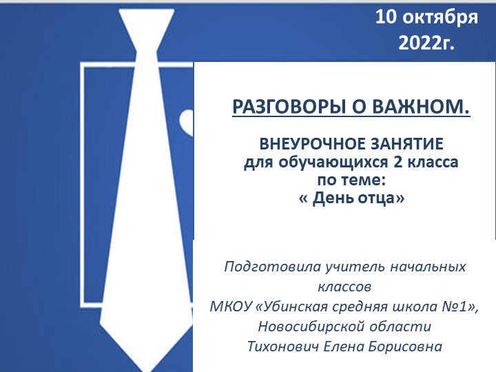 Презентация по внеурочной деятельности: Разговоры о важном. На тему: "День отца"(2 класс)) Учебники, Презентации и Подготовка к Экзаменам для Школьников на Klass-Uchebnik.com
