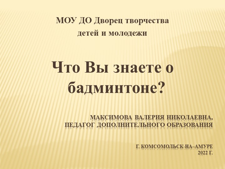 Презентация по бадминтону на тему "Что Вы знаете о бадминтоне" Учебники, Презентации и Подготовка к Экзаменам для Школьников на Klass-Uchebnik.com