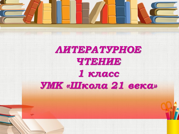 Презентация по литературному чтению Г. Циферов " Маленький тигр" 1 класс Учебники, Презентации и Подготовка к Экзаменам для Школьников на Klass-Uchebnik.com