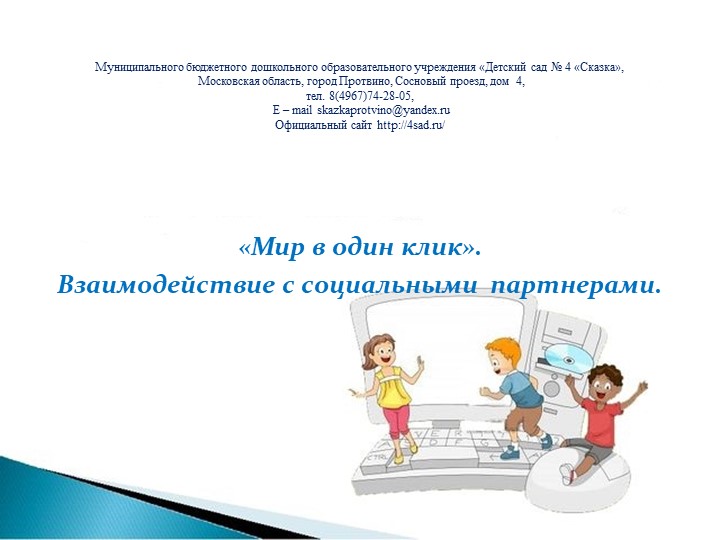 Презентация инновационного проекта "Мир в один клик" Учебники, Презентации и Подготовка к Экзаменам для Школьников на Klass-Uchebnik.com