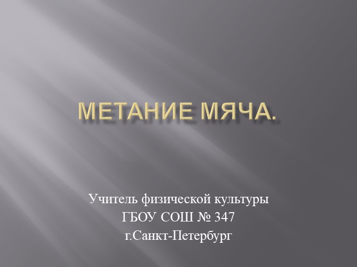 Презентация по физической культуре на тему "МЕТАНИЕ МЯЧА". (5-7 класс) Учебники, Презентации и Подготовка к Экзаменам для Школьников на Klass-Uchebnik.com