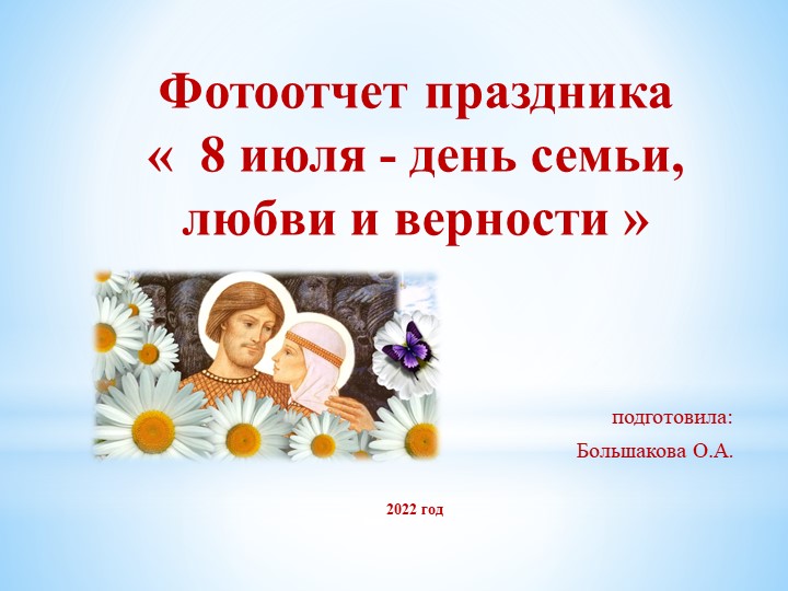 Презентация праздника « 8 июля - день семьи, любви и верности » Учебники, Презентации и Подготовка к Экзаменам для Школьников на Klass-Uchebnik.com