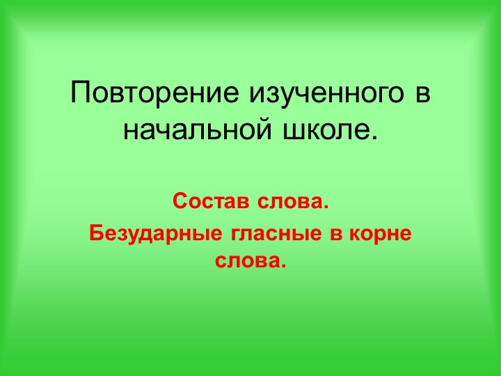 Тема урока " Повторение. Состав слова. Безударные гласные в корне слова" Учебники, Презентации и Подготовка к Экзаменам для Школьников на Klass-Uchebnik.com
