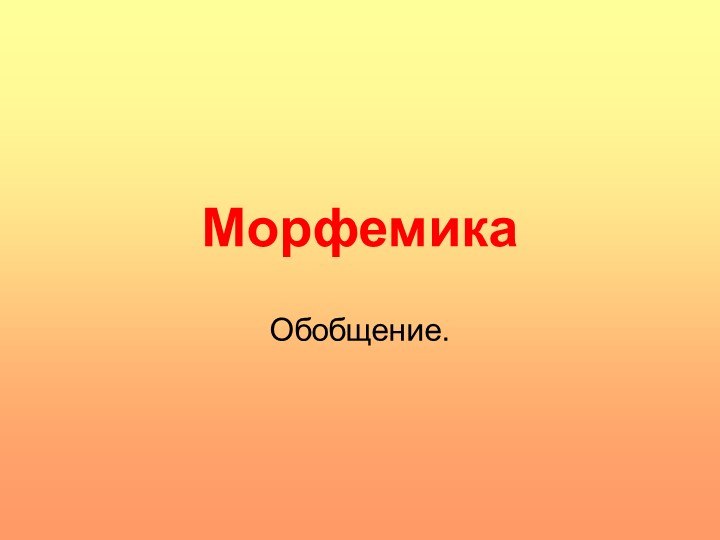 Обобщающий урок по теме "Морфемика" Учебники, Презентации и Подготовка к Экзаменам для Школьников на Klass-Uchebnik.com