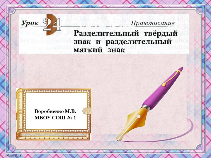 Презентация по русскому языку на тему "Разделительный твёрдый знак и разделительный мягкий знак" Учебники, Презентации и Подготовка к Экзаменам для Школьников на Klass-Uchebnik.com