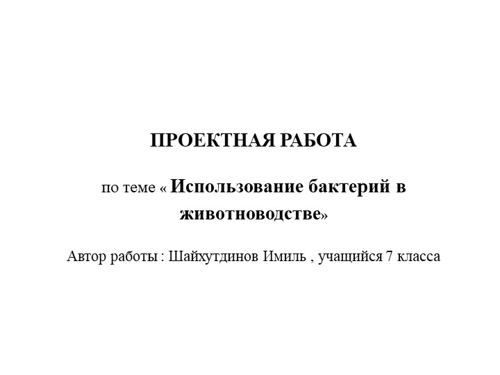 Исследовательская работа" Использование бактерий в сельском хозяйстве" Учебники, Презентации и Подготовка к Экзаменам для Школьников на Klass-Uchebnik.com