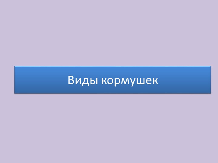 Презентация "Кормушки для птиц" Учебники, Презентации и Подготовка к Экзаменам для Школьников на Klass-Uchebnik.com