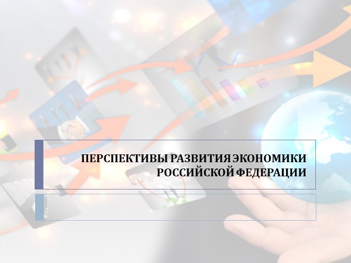 Презентация по географии: "Перспективы развития экономики России" Учебники, Презентации и Подготовка к Экзаменам для Школьников на Klass-Uchebnik.com