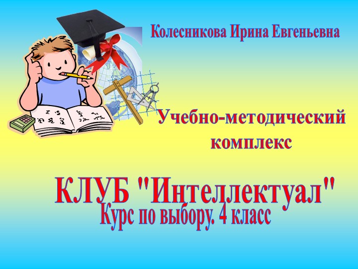 Внеурочная деятельность Презентация клуба "Интеллектуал" Учебники, Презентации и Подготовка к Экзаменам для Школьников на Klass-Uchebnik.com